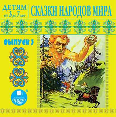 Ардис Детям от 3 до 7 лет. Сказки народов мира. Выпуск 3. Mp3, производитель АРДИС студия книгозаписи, ISBN 460-7-03176-257-8, № 1