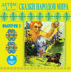 Ардис Детям от 3 до 7 лет. Сказки народов мира. Выпуск 3. Mp3, производитель АРДИС студия книгозаписи, ISBN 460-7-03176-257-8, № 1
