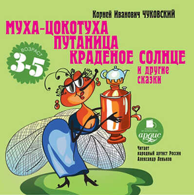 Ардис Чуковский К.И. Муха-Цокотуха. Путаница. Краденое солнце и другие сказки. AudioCD + MP3, производитель АРДИС студия книгозаписи, ISBN 460-7-03176-320-9 № 1