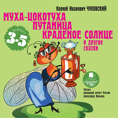 Ардис Чуковский К.И. Муха-Цокотуха. Путаница. Краденое солнце и другие сказки. AudioCD + MP3, производитель АРДИС студия книгозаписи, ISBN 460-7-03176-320-9, № 1