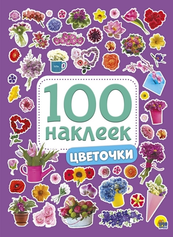 100 Наклеек. Цветочки, производитель Проф-Пресс , ISBN 978-5-37828-772-7№ 1