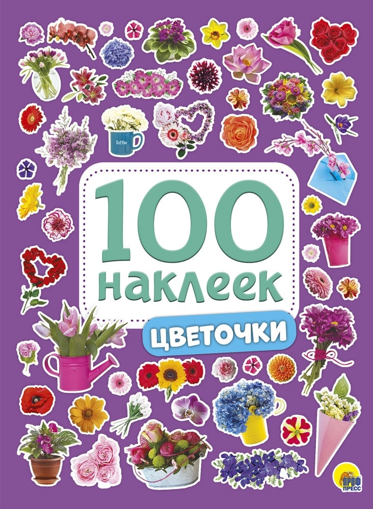 100 Наклеек. Цветочки, производитель Проф-Пресс , ISBN 978-5-37828-772-7, № 1