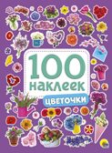 100 Наклеек. Цветочки, производитель Проф-Пресс , ISBN 978-5-37828-772-7, № 1