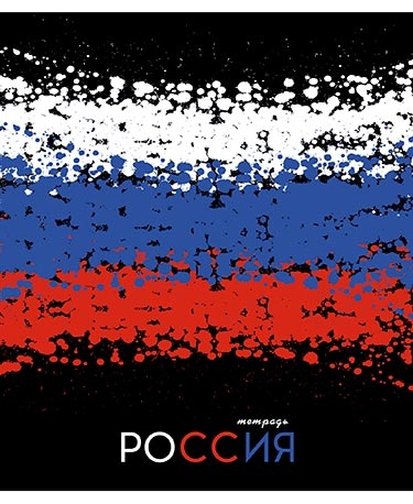Тетрадь 48 л. в клетку Россия, арт. С2797-16, производитель Апплика, ISBN 461-0-12186-115-0, № 1