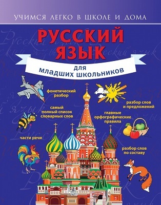 Русский язык для младших школьников., производитель АСТ , ISBN 978-5-17085-342-7, № 1
