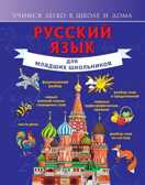 Русский язык для младших школьников., производитель АСТ , ISBN 978-5-17085-342-7, № 1