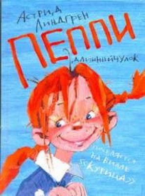 Пеппи на вилле., производитель АСТ , ISBN 978-5-17072-630-1, № 1