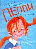 Пеппи на вилле., производитель АСТ , ISBN 978-5-17072-630-1, № 1