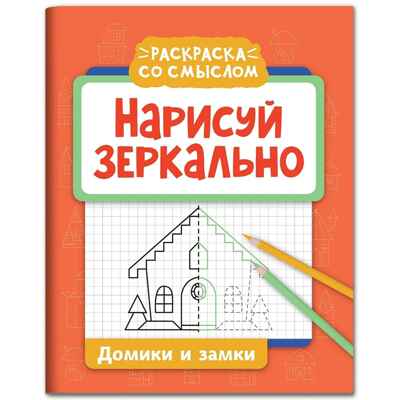 Нарисуй зеркально. Домики и замки. Раскраска со смыслом, производитель Феникс ТД, ISBN 978-5-22244-317-0№ 1