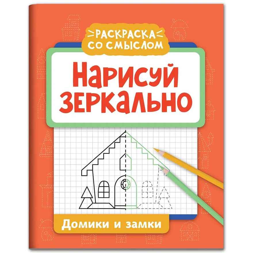 Нарисуй зеркально. Домики и замки. Раскраска со смыслом, производитель Феникс ТД, ISBN 978-5-22244-317-0, № 1