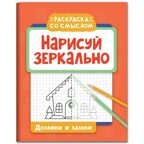 Нарисуй зеркально. Домики и замки. Раскраска со смыслом, производитель Феникс ТД, ISBN 978-5-22244-317-0, № 1