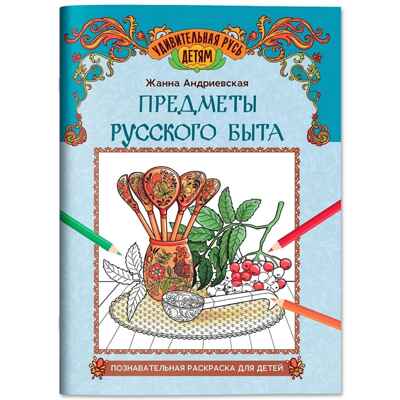 Предметы русского быта: познавательная раскраска для детей, производитель Феникс ТД, ISBN 978-5-22243-208-2№ 1