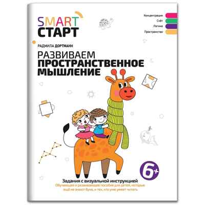 Развиваем пространственное мышление: задания с визуальной инструкцией: 6+., производитель Феникс ТД, ISBN 978-5-22241-938-0№ 1