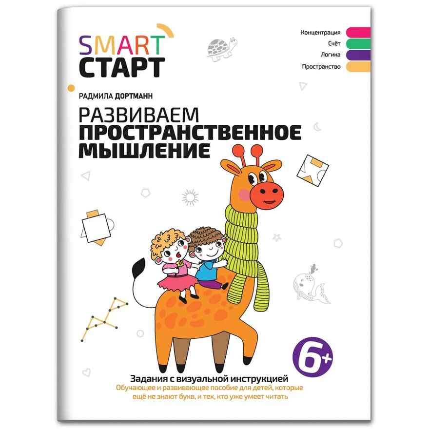 Развиваем пространственное мышление: задания с визуальной инструкцией: 6+., производитель Феникс ТД, ISBN 978-5-22241-938-0, № 1