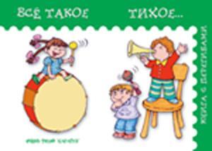 Все такое тихое, производитель ИД &quot;Карапуз&quot;, ISBN 978-5-84031-206-3, № 1