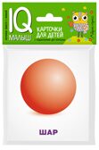 Умный малыш. Объёмные фигуры. IQ-малыш, производитель Айрис-пресс , ISBN 978-5-81126-451-3, № 1