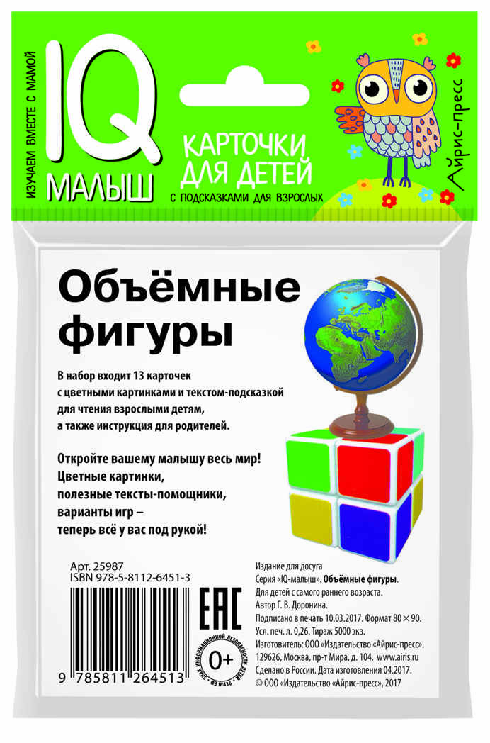 Умный малыш. Объёмные фигуры. IQ-малыш, производитель Айрис-пресс , ISBN 978-5-81126-451-3, № 3