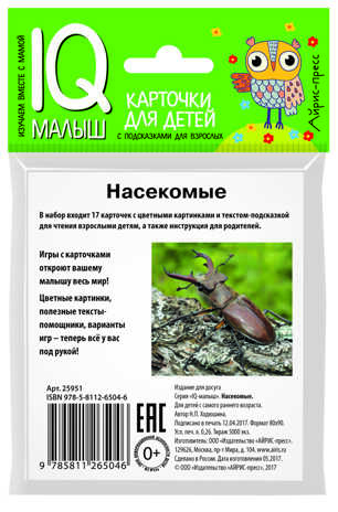 Умный малыш. Насекомые. Ходюшина Н.П. IQ-малыш, производитель Айрис-пресс , ISBN 978-5-81126-504-6№ 2