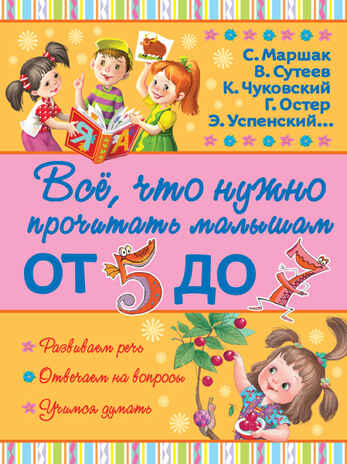 Всё, что нужно прочитать малышам от 5 до 7. Маршак С.Я. Всё, что нужно прочитать малышам, производитель АСТ , ISBN 978-5-17094-630-3№ 1