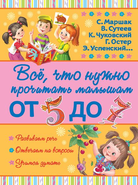 Всё, что нужно прочитать малышам от 5 до 7. Маршак С.Я. Всё, что нужно прочитать малышам, производитель АСТ , ISBN 978-5-17094-630-3, № 1