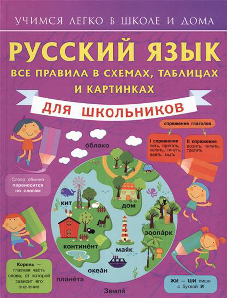 Русский язык. Все правила в схемах, таблицах и картинках. Матвеев С.А. Учимся легко в школе и дома, производитель АСТ , ISBN 978-5-17090-746-5, № 1