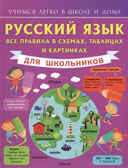 Русский язык. Все правила в схемах, таблицах и картинках. Матвеев С.А. Учимся легко в школе и дома, производитель АСТ , ISBN 978-5-17090-746-5, № 1