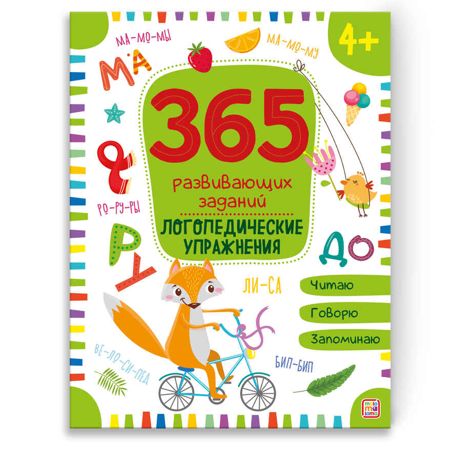 365 Заданий. Логопедические упражнения, производитель Malamalama (Маламалама), ISBN 978-5-00134-631-9, № 1