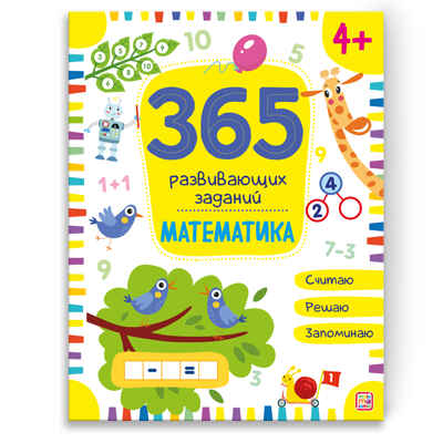 365 заданий. Математика, производитель Malamalama (Маламалама), ISBN 978-5-00134-632-6№ 1
