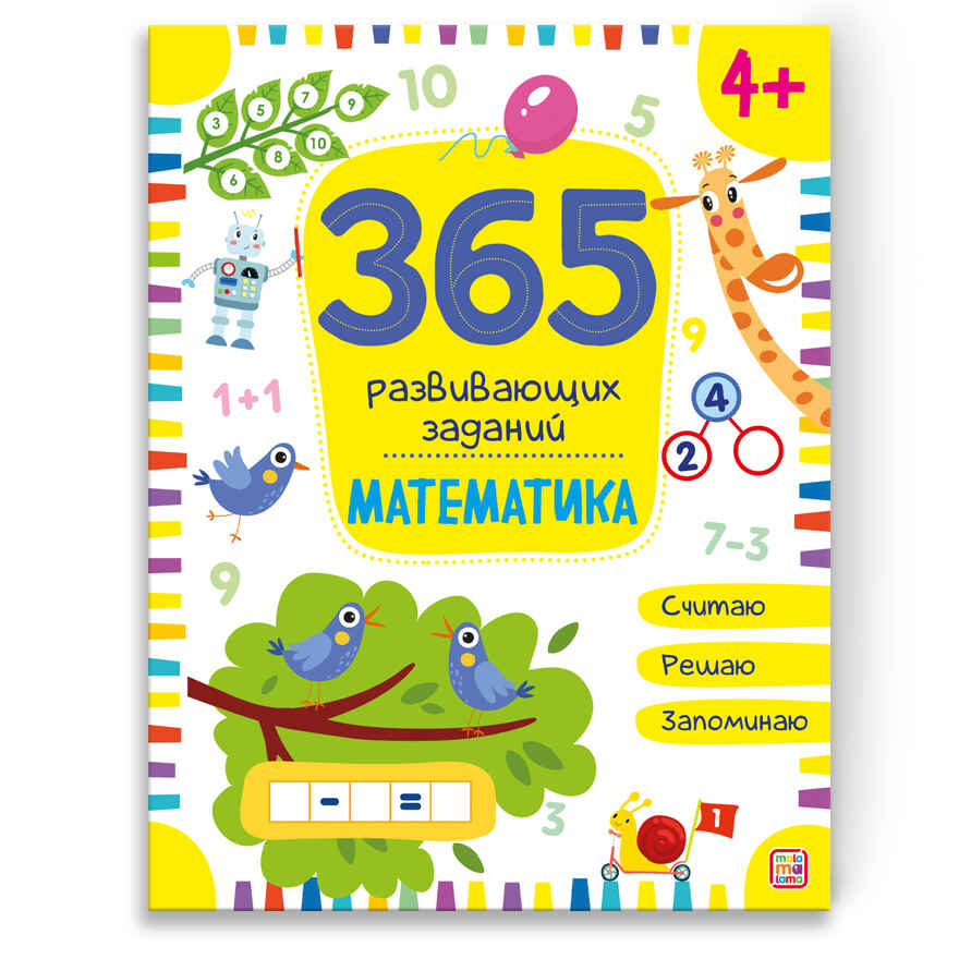 365 заданий. Математика, производитель Malamalama (Маламалама), ISBN 978-5-00134-632-6, № 1