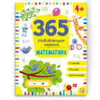 365 заданий. Математика, производитель Malamalama (Маламалама), ISBN 978-5-00134-632-6, № 1