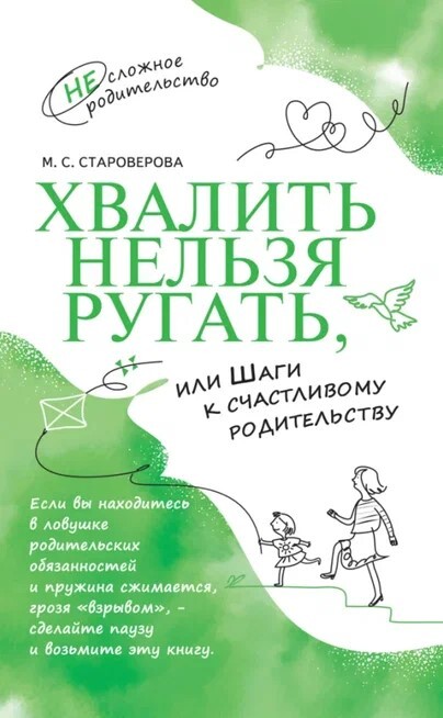 Хвалить нельзя ругать, или Шаги к счастливому родительству, производитель Просвещение , ISBN 978-5-09106-151-2, № 1