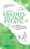 Хвалить нельзя ругать, или Шаги к счастливому родительству, производитель Просвещение , ISBN 978-5-09106-151-2, № 1