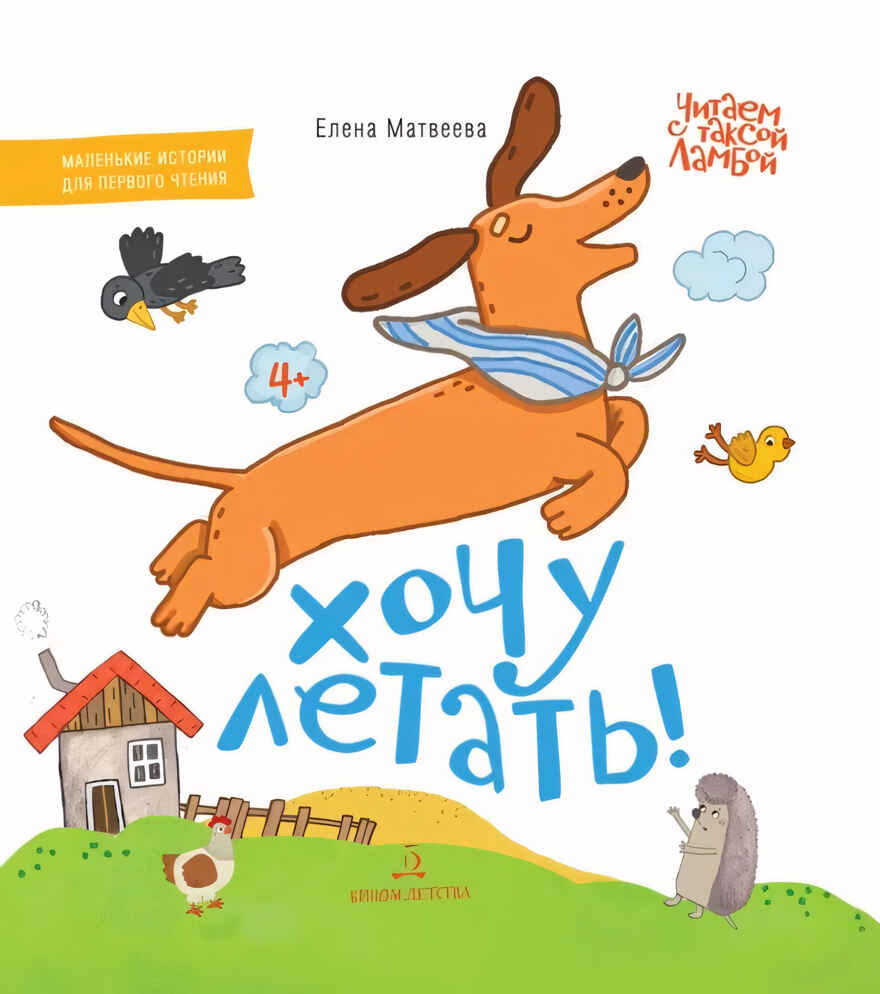 Хочу летать!, производитель Просвещение , ISBN 978-5-09105-102-5, № 1