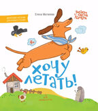 Хочу летать!, производитель Просвещение , ISBN 978-5-09105-102-5, № 1