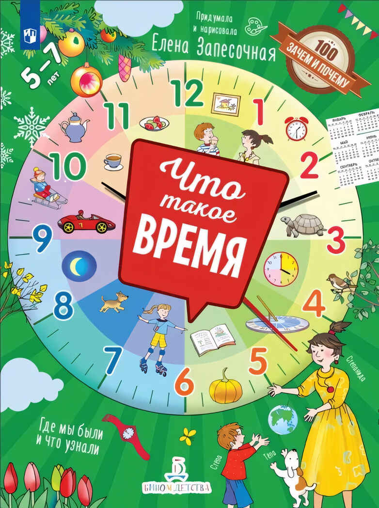 Что такое время?, производитель Просвещение , ISBN 978-5-09099-808-6, № 1