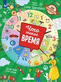 Что такое время?, производитель Просвещение , ISBN 978-5-09099-808-6, № 1