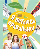 Я питаюсь правильно! 11+, производитель Просвещение , ISBN 978-5-09096-016-8, № 1