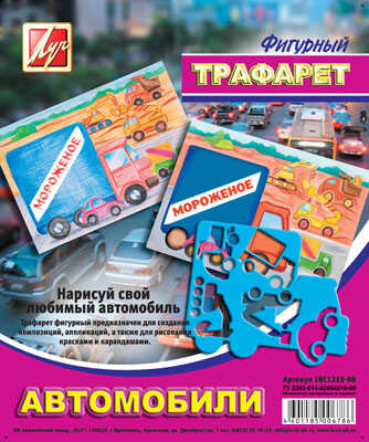 ЛУЧ Трафарет фигурный Автомобили, арт.18-С 1210-08, производитель Луч, ISBN 460-1-18500-678-6№ 1