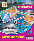 ЛУЧ Трафарет фигурный Автомобили, арт.18-С 1210-08, производитель Луч, ISBN 460-1-18500-678-6, № 1