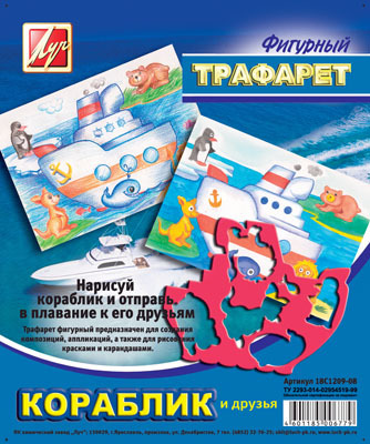 ЛУЧ Трафарет фигурный Кораблик и  друзья, арт. 18С 1209-08, производитель Луч, ISBN 460-1-18500-677-9, № 1