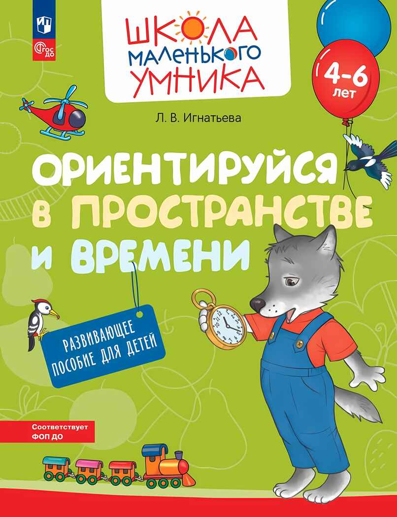 Ориентируйся в пространстве и времени. Развивающее пособие для детей от 4 лет., производитель Просвещение , ISBN 978-5-09108-355-2, № 1