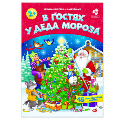 Книжка-панорама с наклейками. В гостях у Деда Мороза, производитель ГЕОДОМ , ISBN 460-7-17745-549-5№ 1