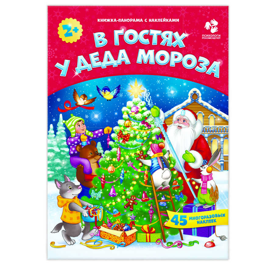 Книжка-панорама с наклейками. В гостях у Деда Мороза, производитель ГЕОДОМ , ISBN 460-7-17745-549-5, № 1