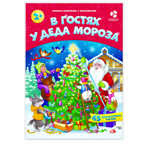 Книжка-панорама с наклейками. В гостях у Деда Мороза, производитель ГЕОДОМ , ISBN 460-7-17745-549-5, № 1