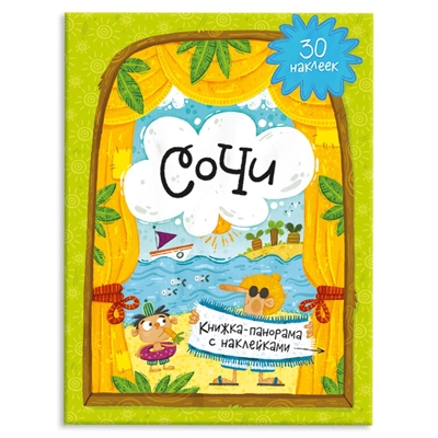 Книжка-панорамка с наклейками. Сочи, производитель ГЕОДОМ , ISBN 978-5-90696-482-3№ 1
