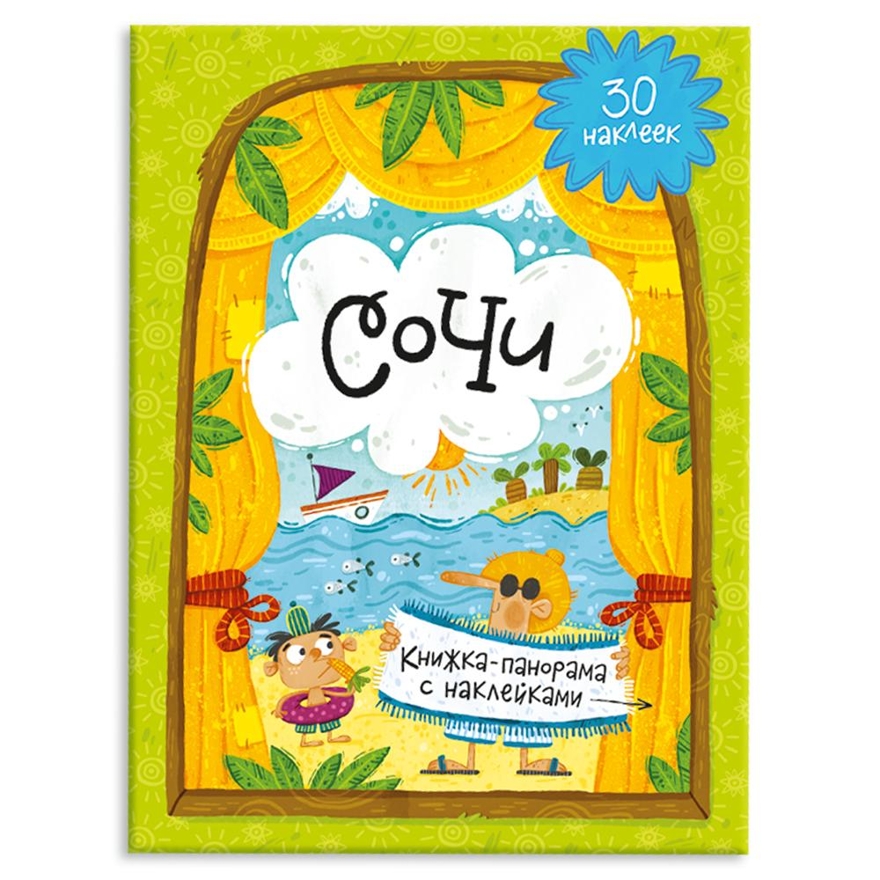 Книжка-панорамка с наклейками. Сочи, производитель ГЕОДОМ , ISBN 978-5-90696-482-3, № 1
