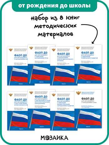 ФАОП ДО. Набор из 8 книг, производитель МОЗАИКА-СИНТЕЗ , ISBN 978-5-43154-609-9№ 1