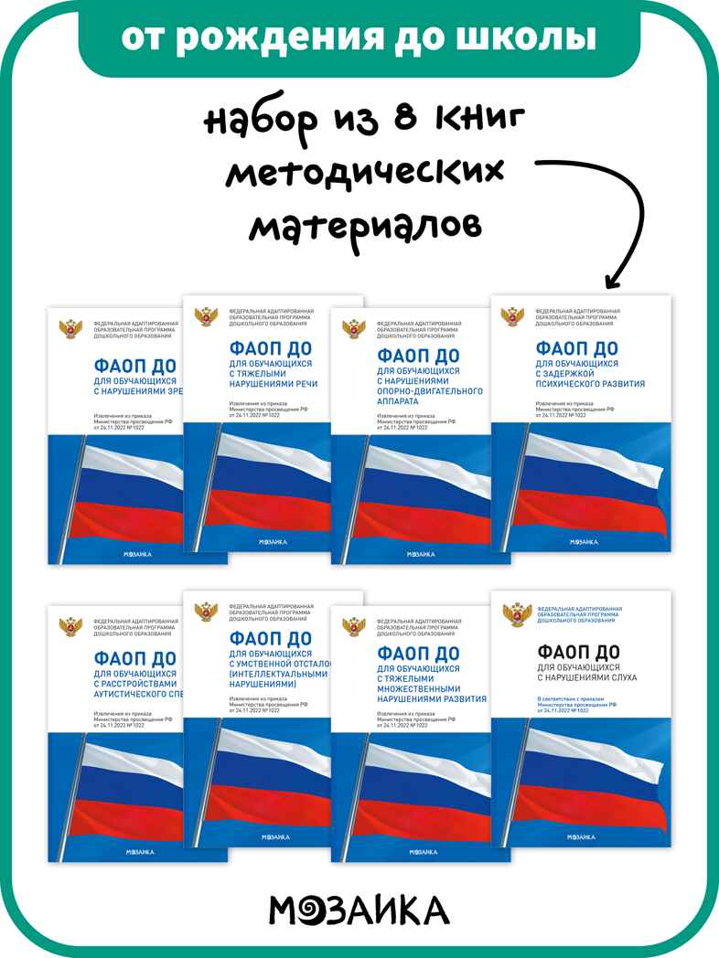 ФАОП ДО. Набор из 8 книг, производитель МОЗАИКА-СИНТЕЗ , ISBN 978-5-43154-609-9, № 1