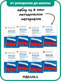 ФАОП ДО. Набор из 8 книг, производитель МОЗАИКА-СИНТЕЗ , ISBN 978-5-43154-609-9, № 1