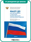 ФАОП ДО. Набор из 8 книг, производитель МОЗАИКА-СИНТЕЗ , ISBN 978-5-43154-609-9, № 2